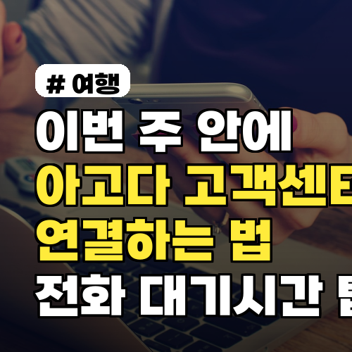 이번 주 안에 아고다고객센터 전화 빠르게 연결하는 법과 대기시간 팁