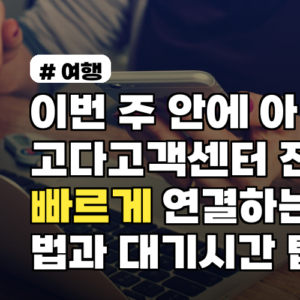 이번 주 안에 아고다고객센터 전화 빠르게 연결하는 법과 대기시간 팁