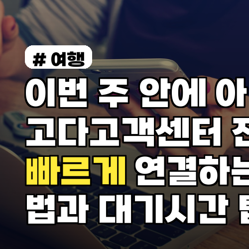 이번 주 안에 아고다고객센터 전화 빠르게 연결하는 법과 대기시간 팁