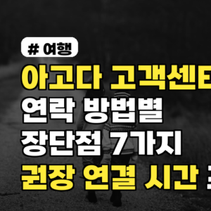 아고다고객센터 연락 방법별 장단점 7가지와 권장 연결 시간 포함