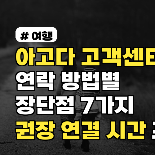 아고다고객센터 연락 방법별 장단점 7가지와 권장 연결 시간 포함