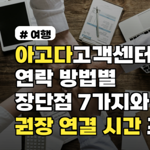 아고다고객센터 연락 방법별 장단점 7가지와 권장 연결 시간 포함