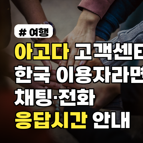아고다고객센터 한국 이용자라면 꼭 알아야 할 채팅·전화 응답시간 안내