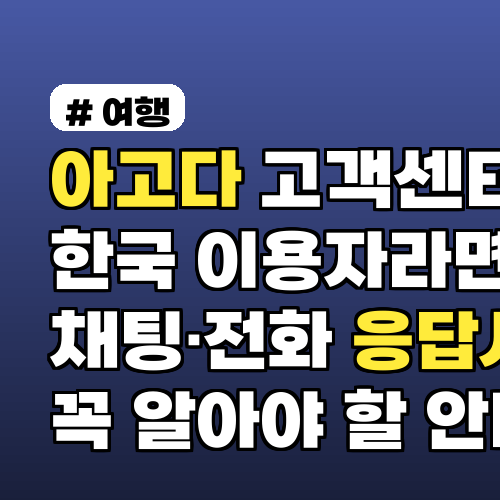 아고다고객센터 한국 이용자라면 꼭 알아야 할 채팅·전화 응답시간 안내