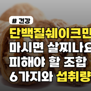 단백질쉐이크만 마시면 살찌나요? 피해야 할 조합 6가지와 섭취량·대처법