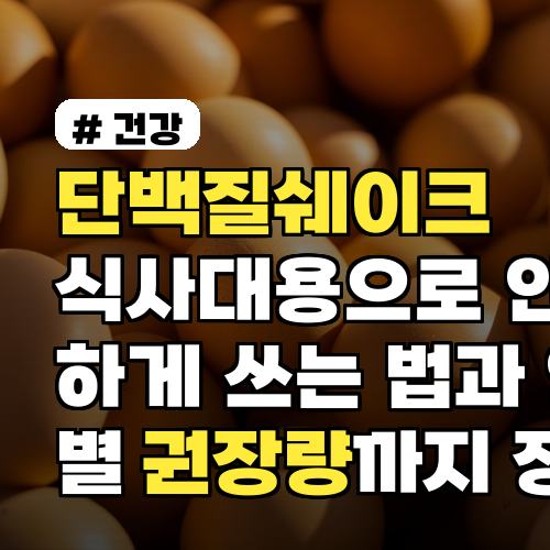 단백질쉐이크 식사대용으로 안전하게 쓰는 법과 연령별 권장량까지 정리