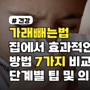 가래빼는법 집에서 효과적인 방법 7가지 비교와 단계별 팁 및 의사 의견 정리