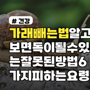 가래빼는법 알고보면 독이 될 수 있는 잘못된 방법 6가지 피하는 요령