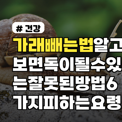 가래빼는법 알고보면 독이 될 수 있는 잘못된 방법 6가지 피하는 요령