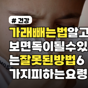 가래빼는법 알고보면 독이 될 수 있는 잘못된 방법 6가지 피하는 요령