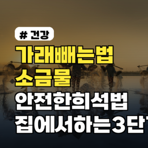 가래빼는법 소금물 안전한 희석법과 집에서 하는 3단계 주의사항과 연령별 팁
