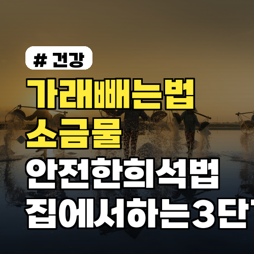 가래빼는법 소금물 안전한 희석법과 집에서 하는 3단계 주의사항과 연령별 팁