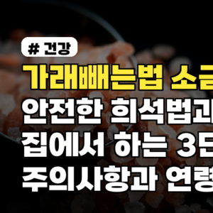 가래빼는법 소금물 안전한 희석법과 집에서 하는 3단계 주의사항과 연령별 팁