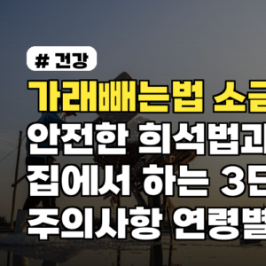가래빼는법 소금물 안전한 희석법과 집에서 하는 3단계 주의사항과 연령별 팁
