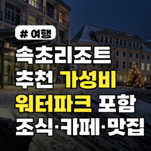속초리조트 추천 가성비 객실·워터파크 포함 7곳 비교 조식·카페·맛집 정보까지