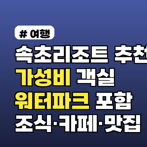 속초리조트 추천 가성비 객실·워터파크 포함 7곳 비교 조식·카페·맛집 정보까지