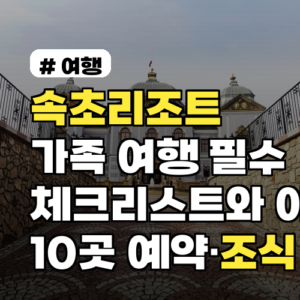 속초리조트 가족 여행 필수 체크리스트와 아이용 10곳 예약·조식 꿀팁 포함