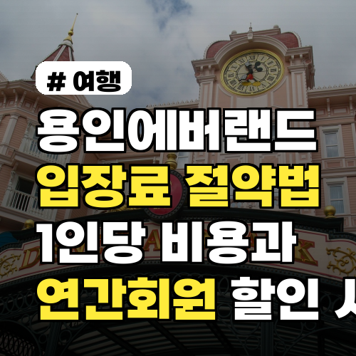 용인에버랜드 입장료 절약법 1인당 비용과 연간회원 할인 시뮬레이션 포함