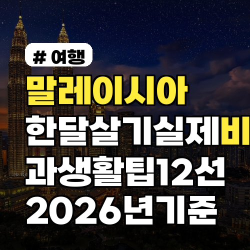 말레이시아 한달살기 실제 비용과 생활 팁 12선 2026년 기준