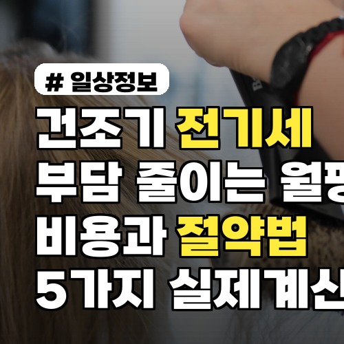 건조기 전기세 부담 줄이는 월평균 비용과 절약법 5가지 실제 계산 사례 포함