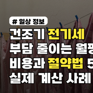 건조기 전기세 부담 줄이는 월평균 비용과 절약법 5가지 실제 계산 사례 포함