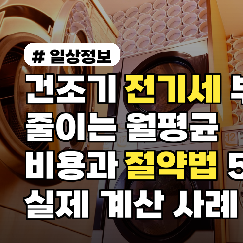 건조기 전기세 부담 줄이는 월평균 비용과 절약법 5가지 실제 계산 사례 포함