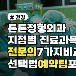 튼튼정형외과 지점별 진료과목·전문의 7가지 비교와 선택법 2026년 예약팁 포함