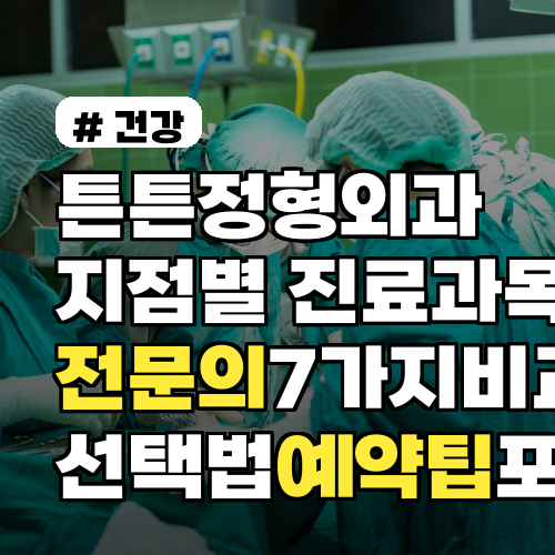 튼튼정형외과 지점별 진료과목·전문의 7가지 비교와 선택법 2026년 예약팁 포함