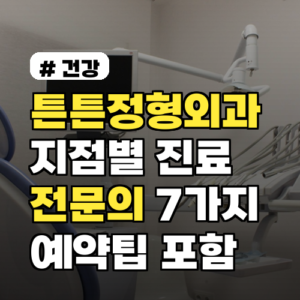 튼튼정형외과 지점별 진료과목·전문의 7가지 비교와 선택법 2026년 예약팁 포함
