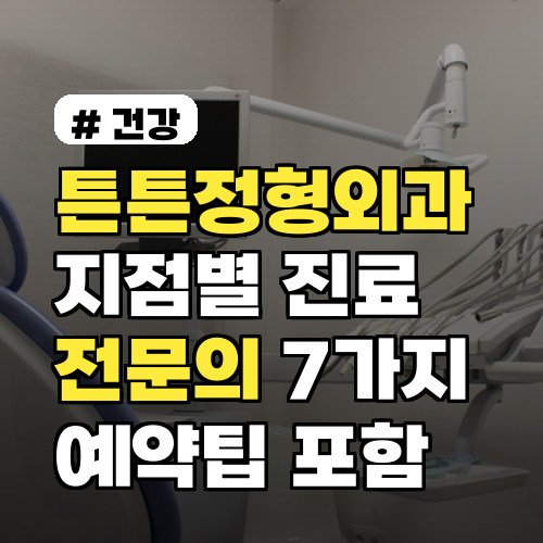 튼튼정형외과 지점별 진료과목·전문의 7가지 비교와 선택법 2026년 예약팁 포함