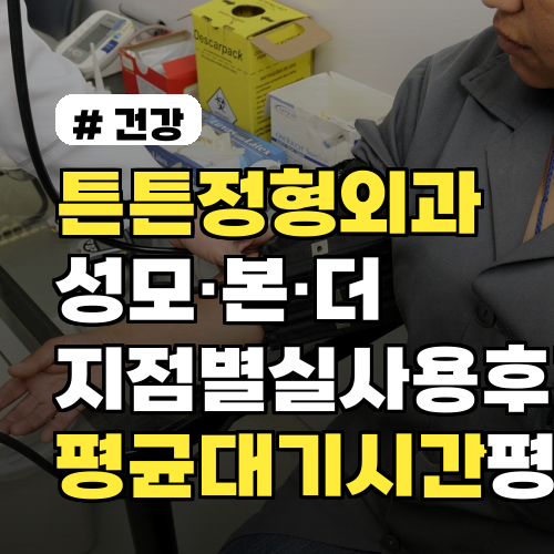 튼튼정형외과 성모·본·더 지점별 실사용 후기와 평균 대기시간 평점 포함