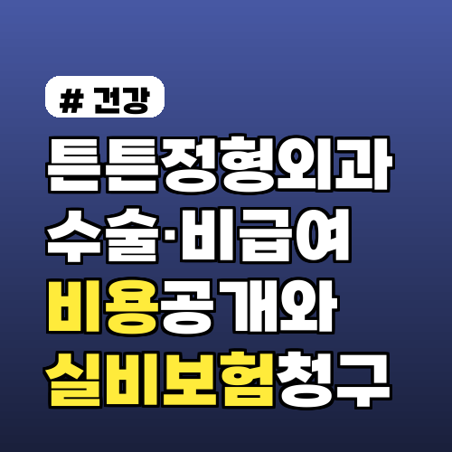 튼튼정형외과 수술·비급여 비용 공개와 실비보험 청구 방법 2026년 팁 포함