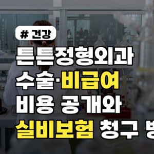 튼튼정형외과 수술·비급여 비용 공개와 실비보험 청구 방법 2026년 팁 포함