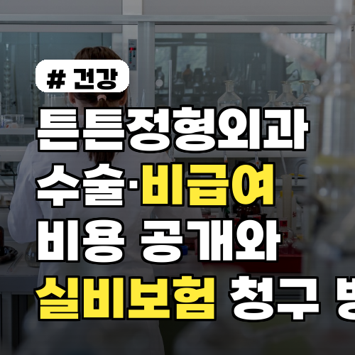 튼튼정형외과 수술·비급여 비용 공개와 실비보험 청구 방법 2026년 팁 포함