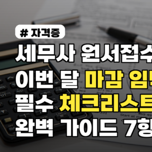 세무사 원서접수 이번 달 마감 임박, 필수 체크리스트 완벽 가이드 7항