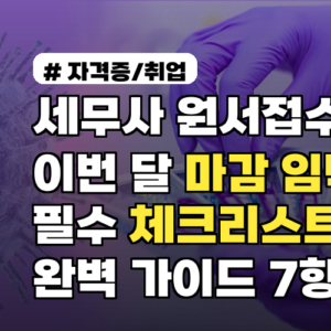 세무사 원서접수 이번 달 마감 임박, 필수 체크리스트 완벽 가이드 7항