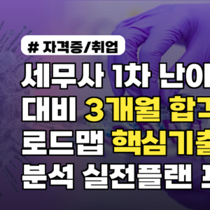 세무사 1차 난이도 대비 3개월 합격 로드맵 핵심기출분석 실전플랜 포함