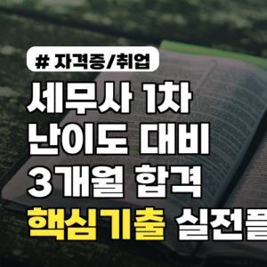 세무사 1차 난이도 대비 3개월 합격 로드맵 핵심기출분석 실전플랜 포함