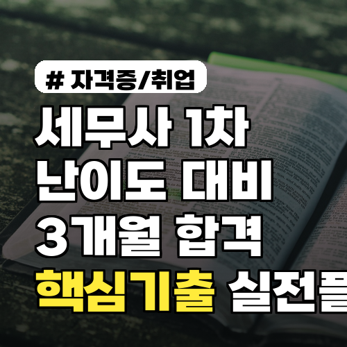 세무사 1차 난이도 대비 3개월 합격 로드맵 핵심기출분석 실전플랜 포함