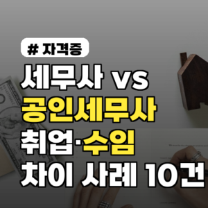 세무사 vs 공인세무사 실제 차이와 선택 기준 정리 취업·수임 차이 사례 10건