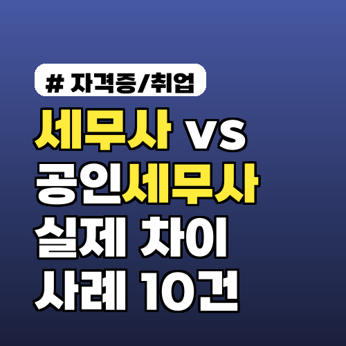 세무사 vs 공인세무사 실제 차이와 선택 기준 정리 취업·수임 차이 사례 10건
