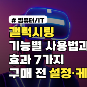 갤럭시링 기능별 사용법과 효과 7가지: 구매 전 확인할 설정·케어 방법까지