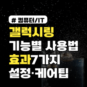 갤럭시링 기능별 사용법과 효과 7가지: 구매 전 확인할 설정·케어 방법까지