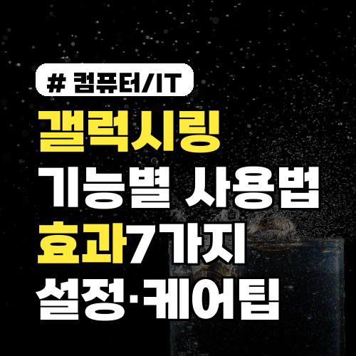 갤럭시링 기능별 사용법과 효과 7가지: 구매 전 확인할 설정·케어 방법까지