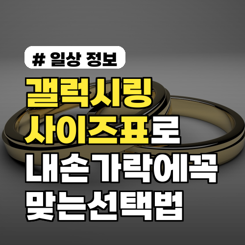갤럭시링 사이즈표로 내 손가락에 꼭 맞는 선택법·교환·환불 팁 포함 간단 요약