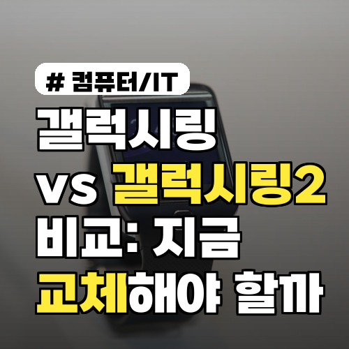 갤럭시링 vs 갤럭시링2 비교: 지금 교체해야 할까 비용·성능 중심