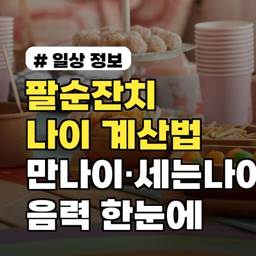 팔순잔치 나이 계산법 완벽정리: 만나이·세는나이·음력 한눈에 2026