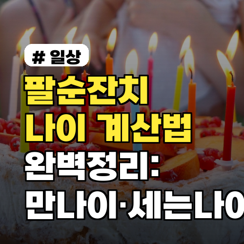 팔순잔치 나이 계산법 완벽정리: 만나이·세는나이·음력 한눈에 2026