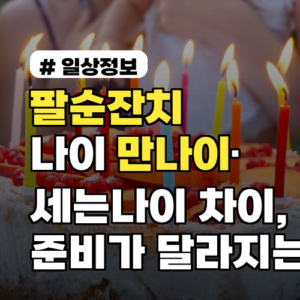 팔순잔치 나이 만나이·세는나이 차이, 준비가 달라지는 이유 2026년 사례 포함
