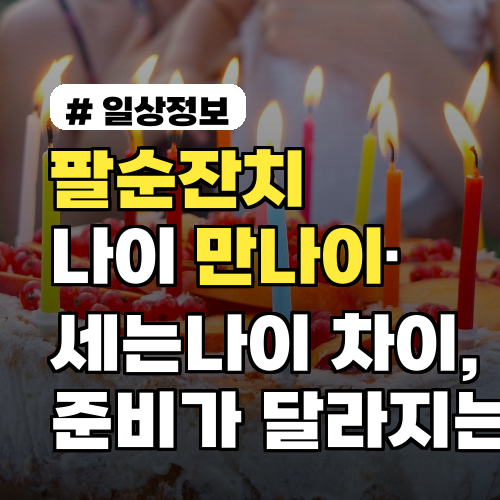 팔순잔치 나이 만나이·세는나이 차이, 준비가 달라지는 이유 2026년 사례 포함